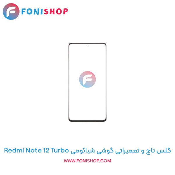 گلس تاچ شیائومی Redmi Note 12 Turbo