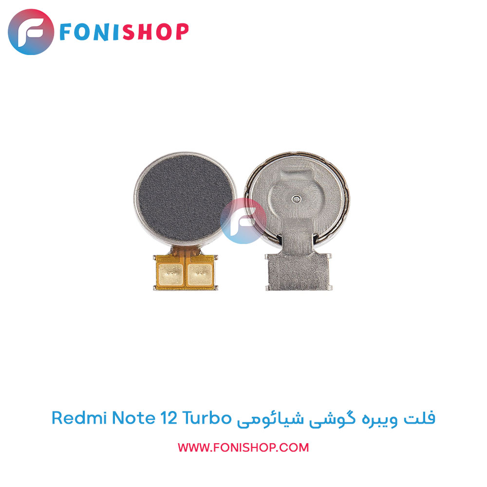 فلت ویبره شیائومی Redmi Note 12 Turbo