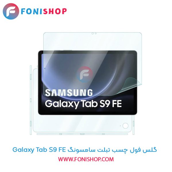 گلس فول تبلت سامسونگ Tab S9 FE