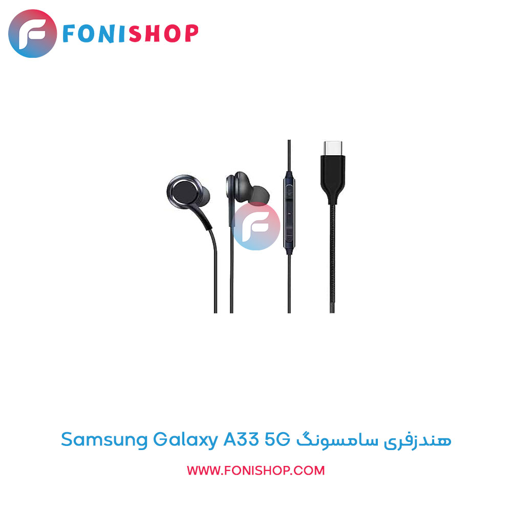 هندزفری سامسونگ Galaxy A33 5G