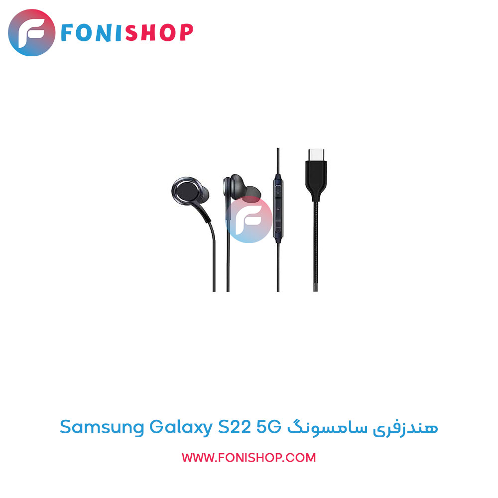 هندزفری سامسونگ Galaxy S22 5G