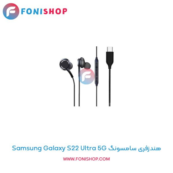 هندزفری سامسونگ Galaxy S22 Ultra 5G