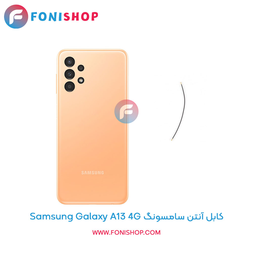کابل آنتن سامسونگ Galaxy A13 4G