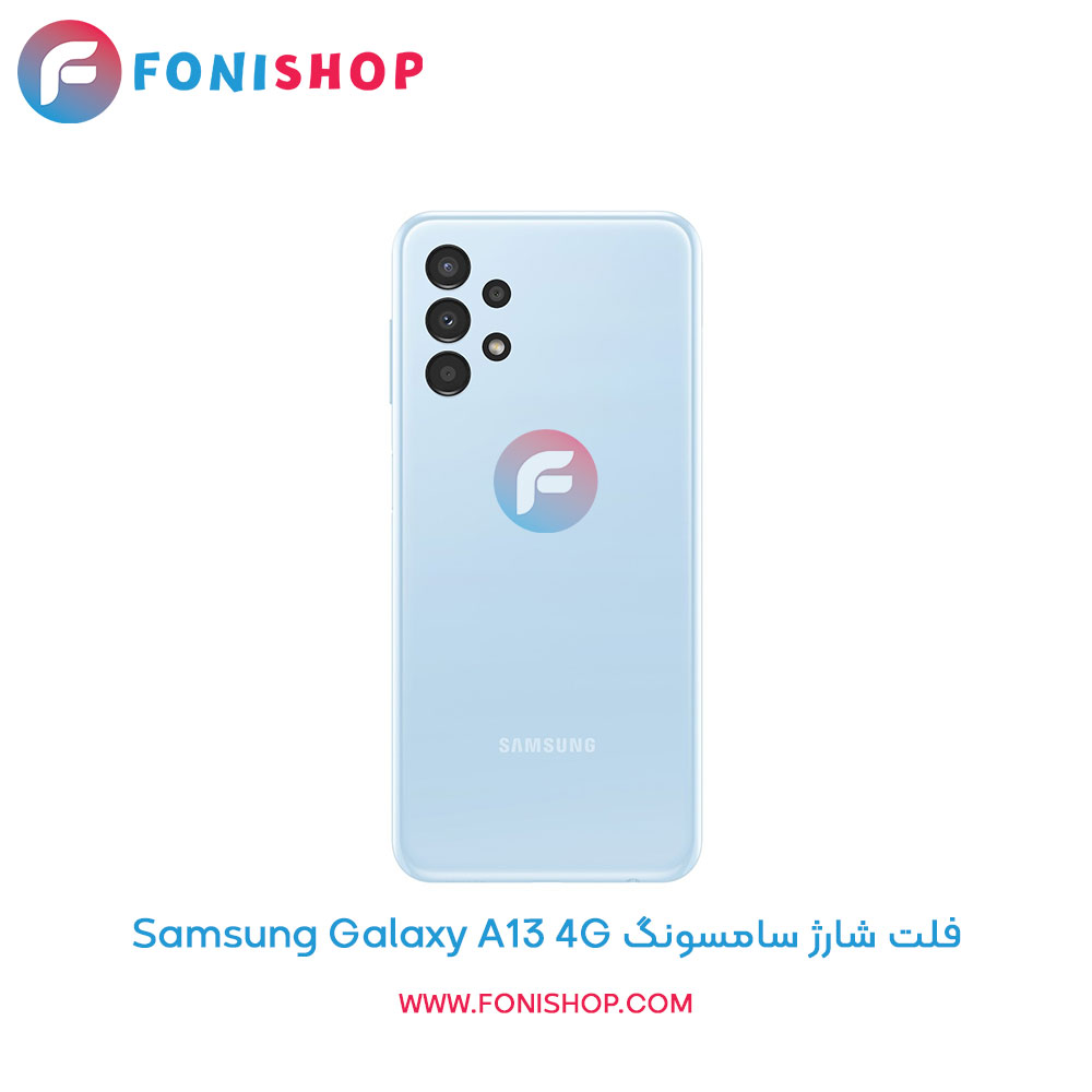 فلت شارژ سامسونگ Galaxy A13 4G