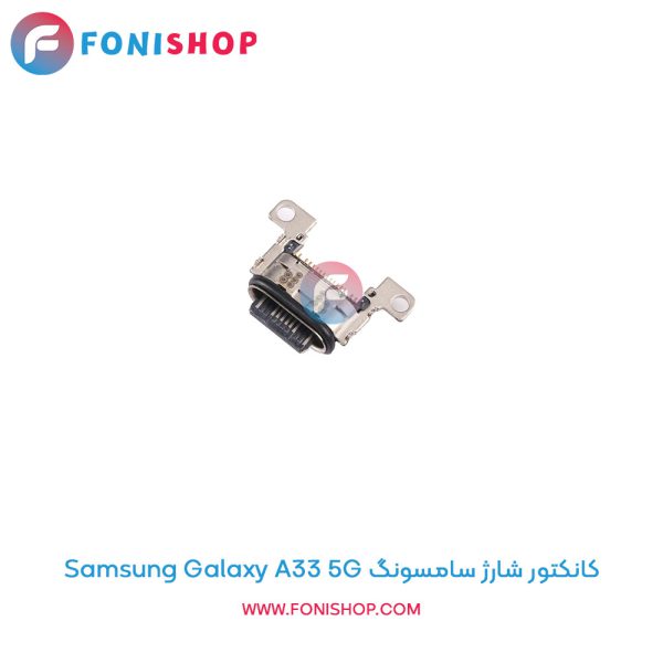 کانکتور شارژ سامسونگ Galaxy A33 5G