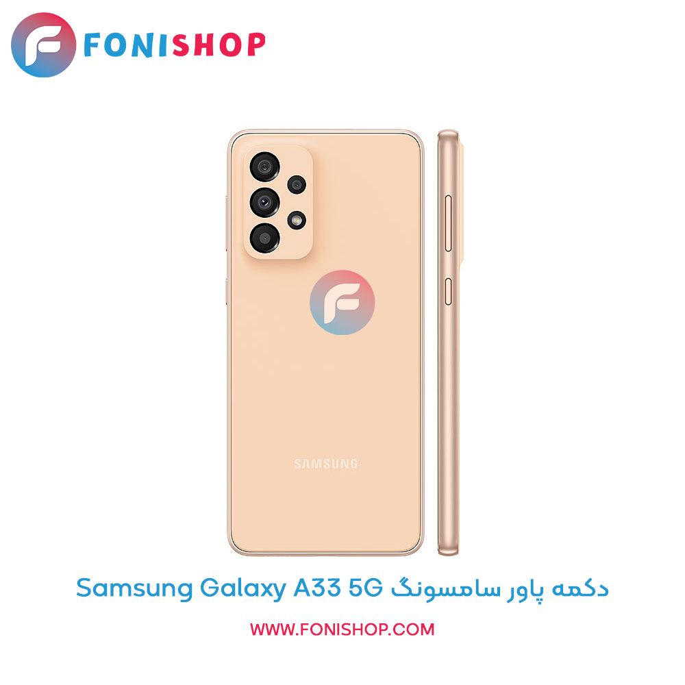 دکمه پاور سامسونگ Galaxy A33 5G