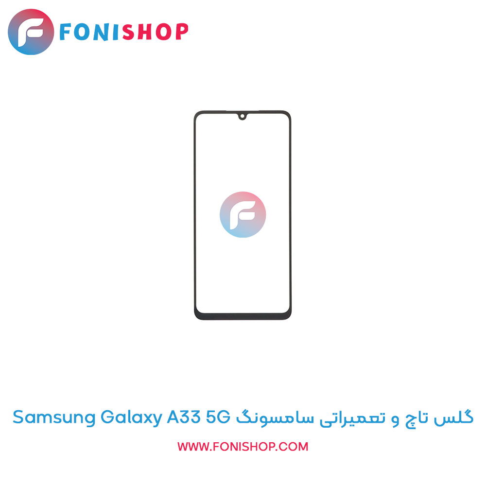 گلس تاچ سامسونگ Galaxy A33 5G