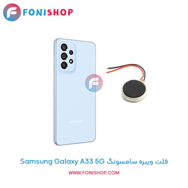 فلت ویبره سامسونگ Galaxy A33 5G