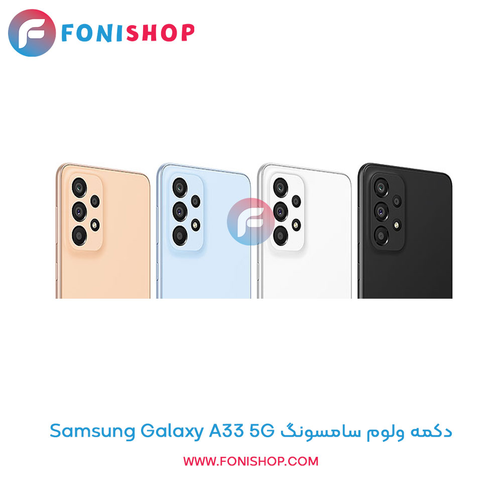 دکمه ولوم سامسونگ Galaxy A33 5G