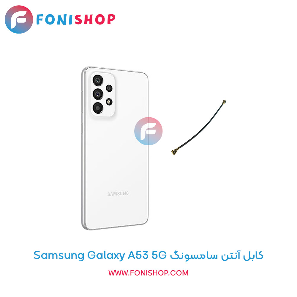 کابل آنتن سامسونگ Galaxy A53 5G