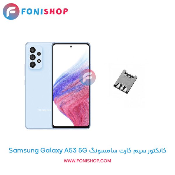 کانکتور سیم کارت سامسونگ Galaxy A53 5G