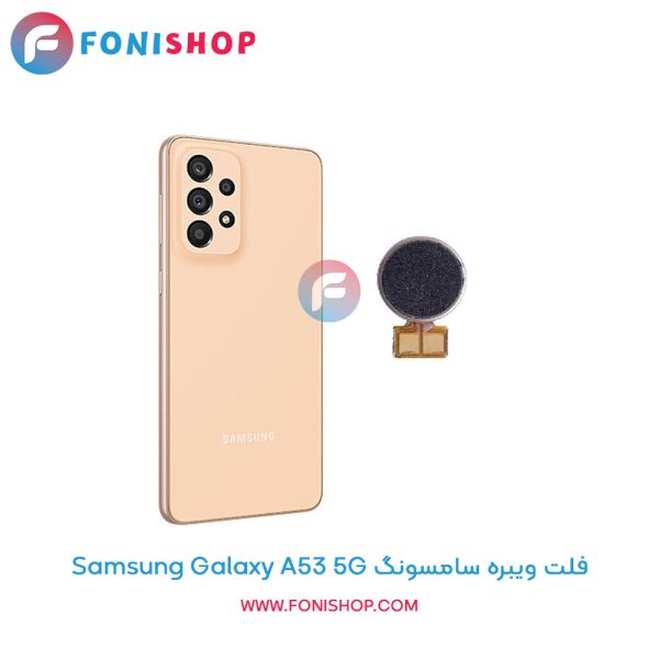 فلت ویبره سامسونگ Galaxy A53 5G