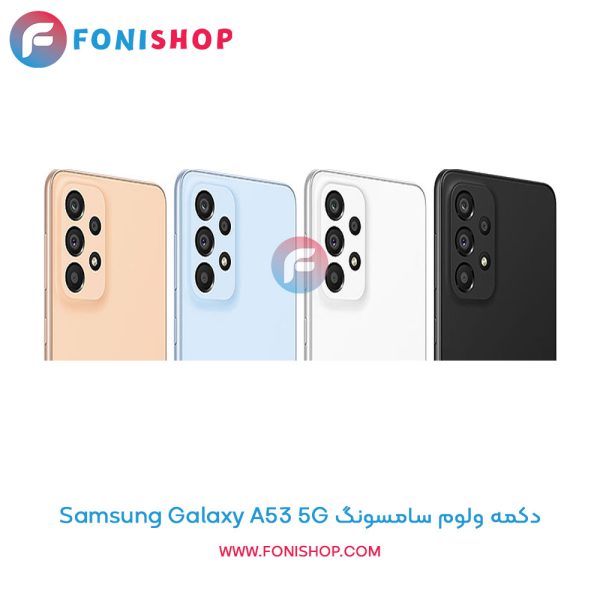 دکمه ولوم سامسونگ Galaxy A53 5G