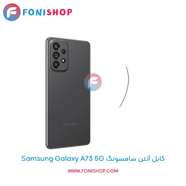 کابل آنتن سامسونگ Galaxy A73 5G