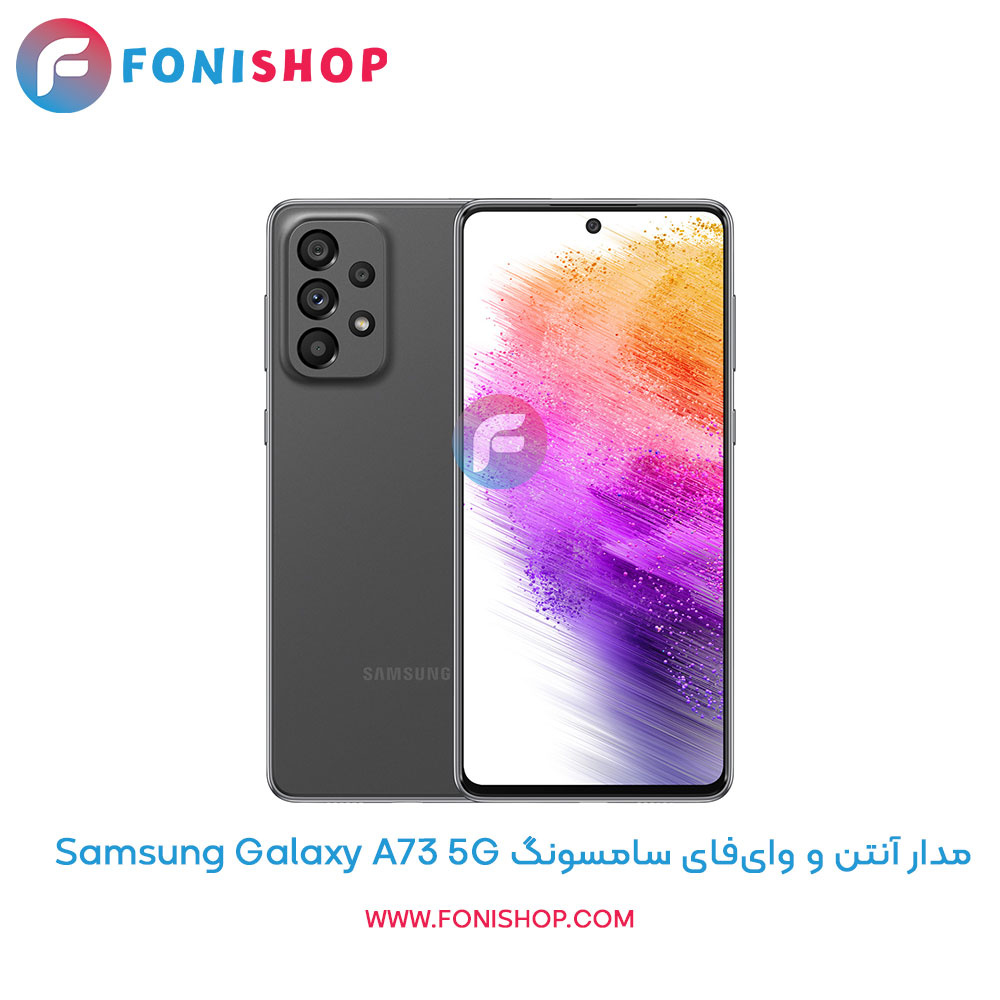 مدار آنتن و وای‌فای سامسونگ Galaxy A73 5G