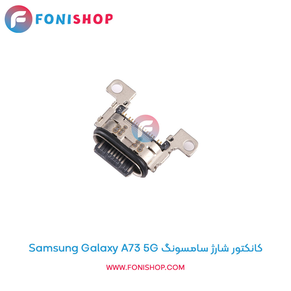 کانکتور شارژ سامسونگ Galaxy A73 5G