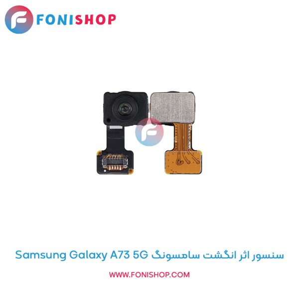 سنسور اثر انگشت سامسونگ Galaxy A73 5G