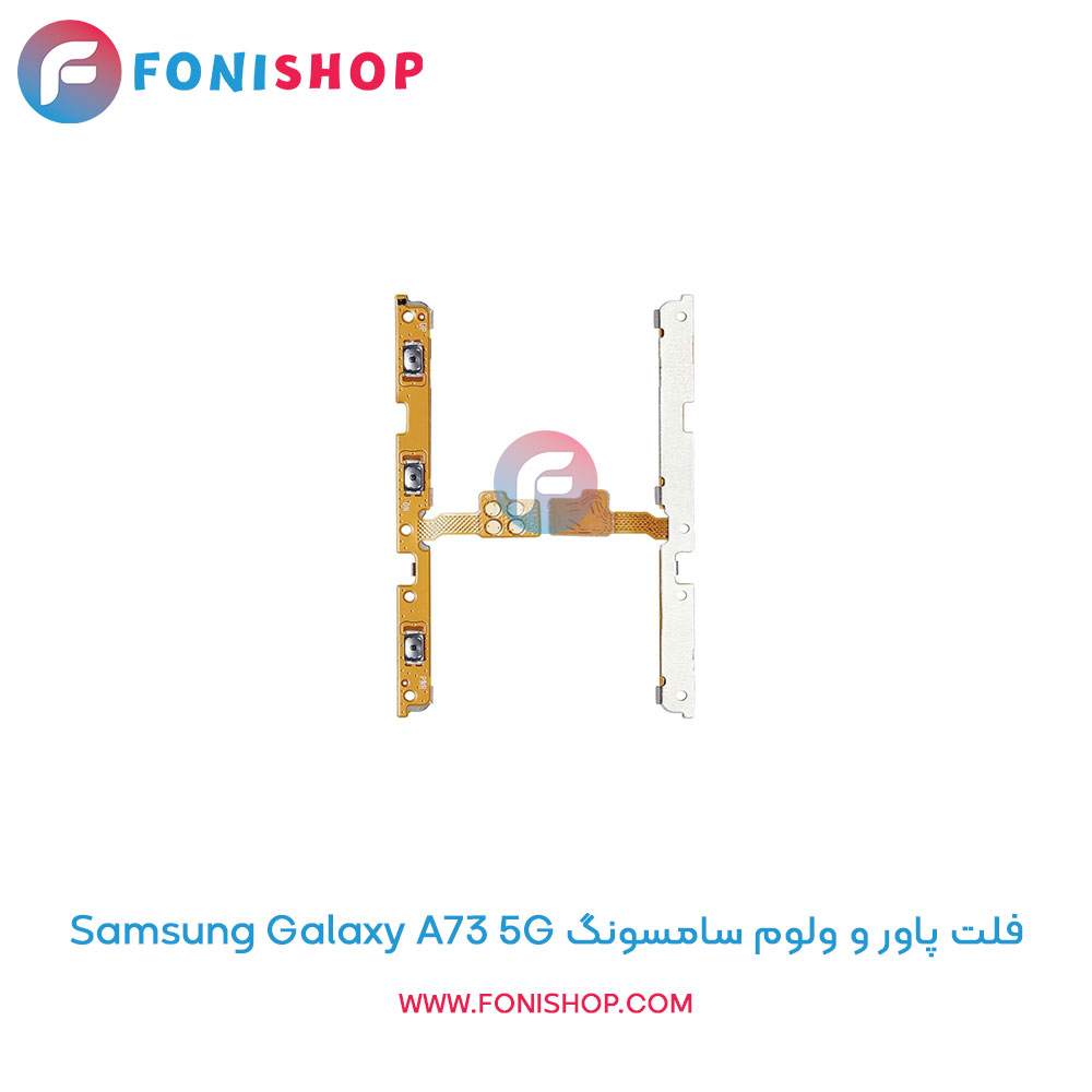 فلت پاور و ولوم سامسونگ Galaxy A73 5G