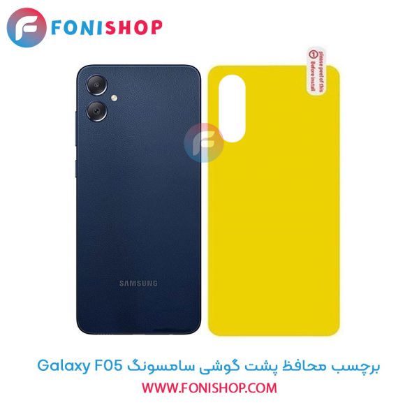 برچسب محافظ پشت گوشی سامسونگ F05