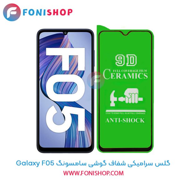 گلس سرامیکی شفاف سامسونگ F05