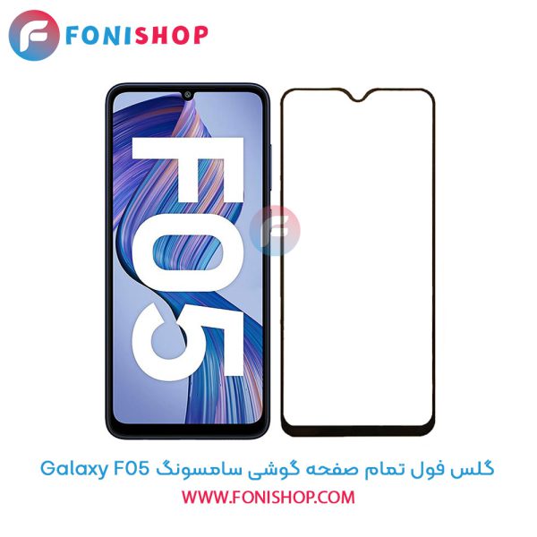 گلس فول تمام صفحه سامسونگ F05