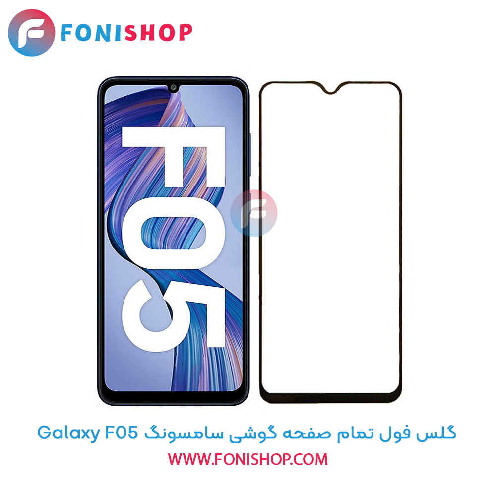 گلس فول تمام صفحه سامسونگ F05