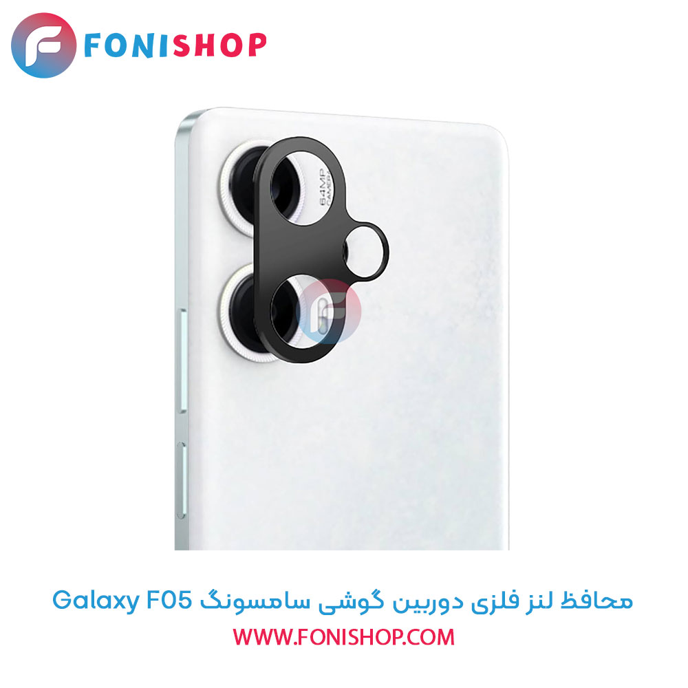 محافظ فلزی لنز دوربین سامسونگ F05