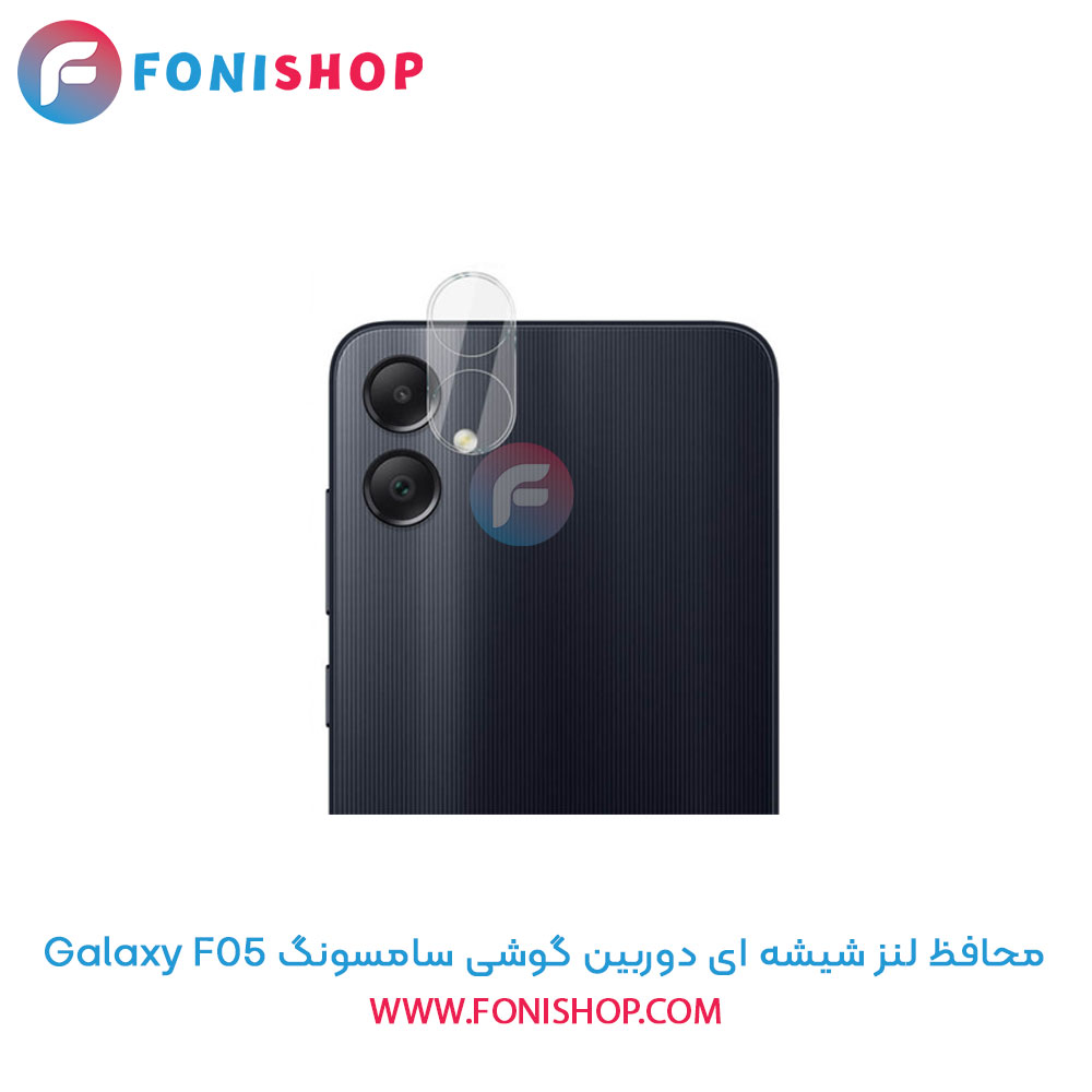 محافظ شیشه ای لنز دوربین سامسونگ F05