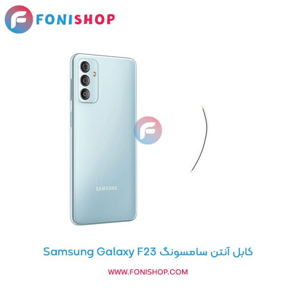 کابل آنتن سامسونگ Galaxy F23
