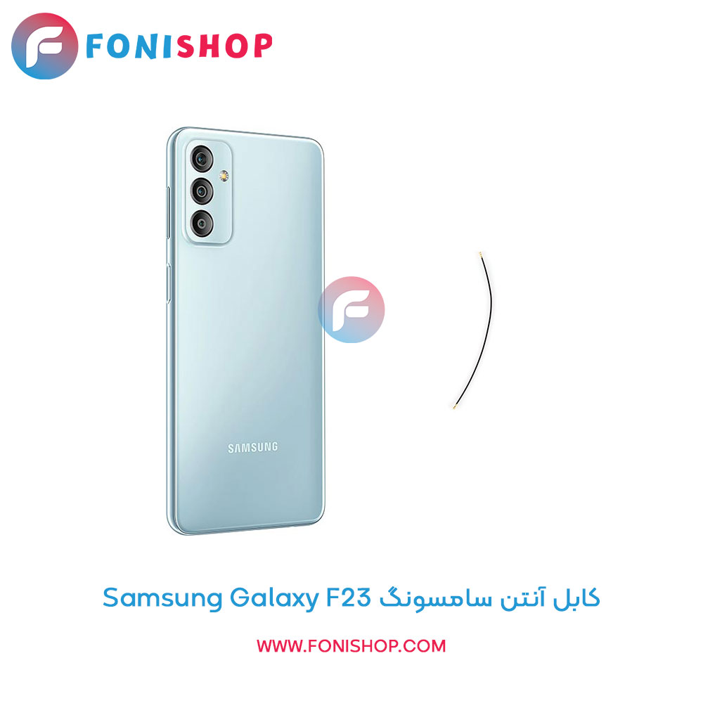 کابل آنتن سامسونگ Galaxy F23