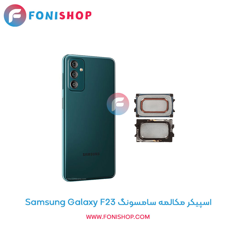 اسپیکر مکالمه سامسونگ Galaxy F23