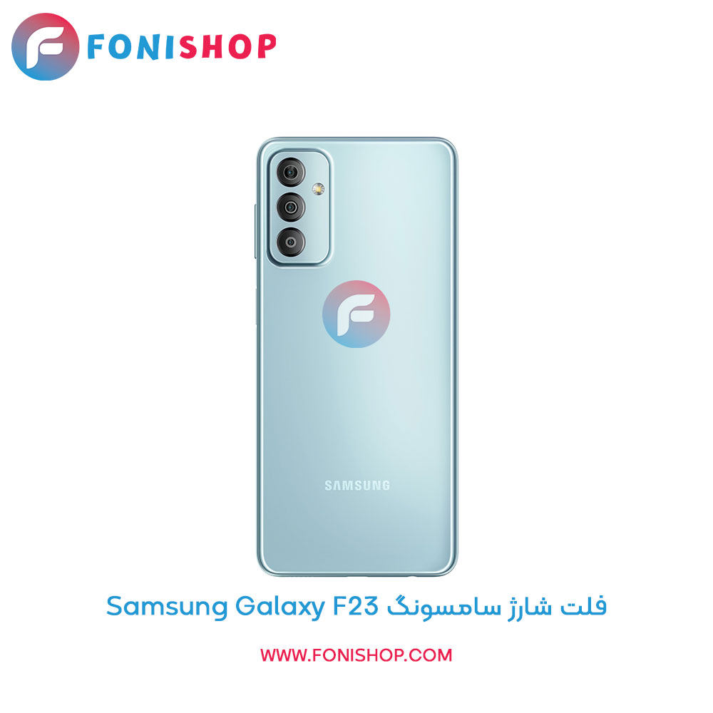 فلت شارژ سامسونگ Galaxy F23