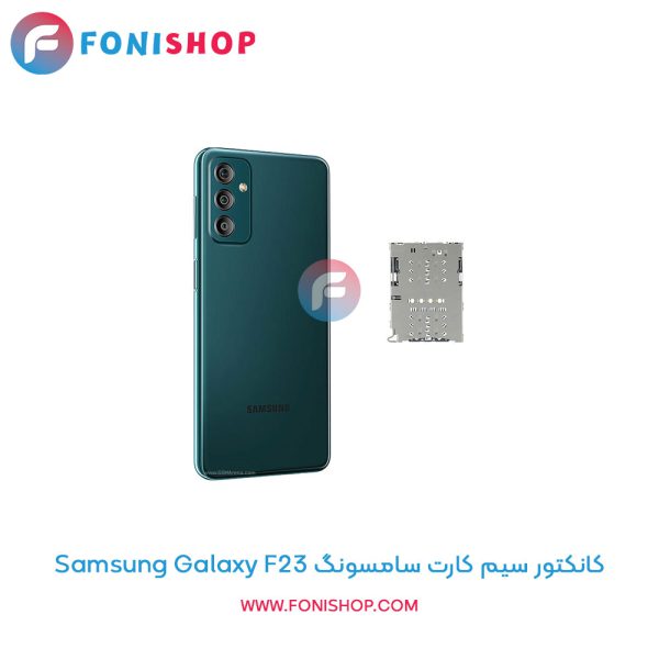 کانکتور سیم کارت سامسونگ Galaxy F23