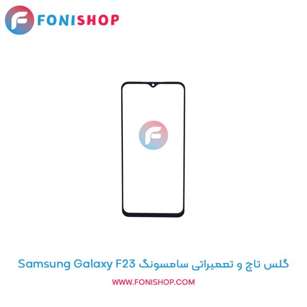 گلس تاچ سامسونگ Galaxy F23