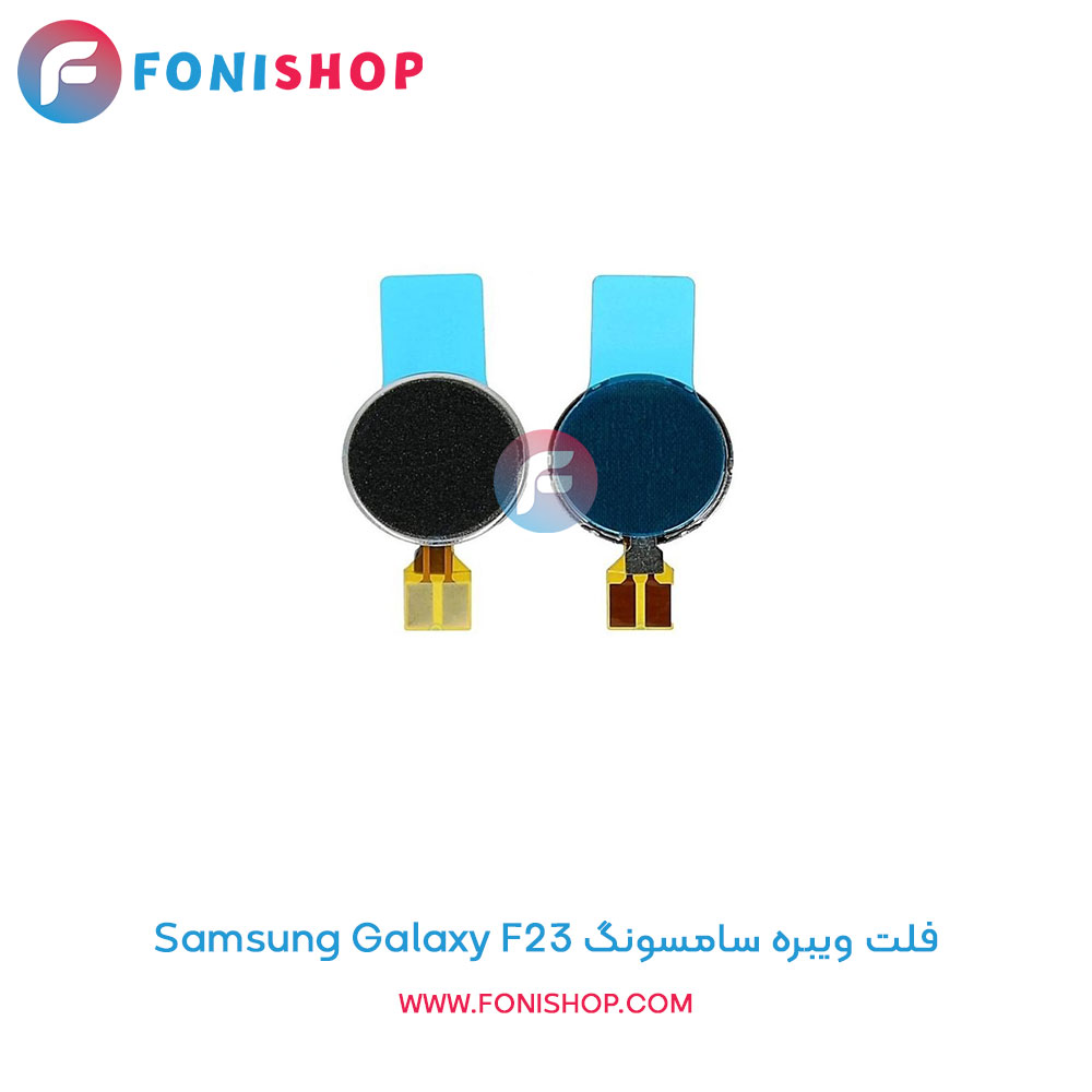 فلت ویبره سامسونگ Galaxy F23