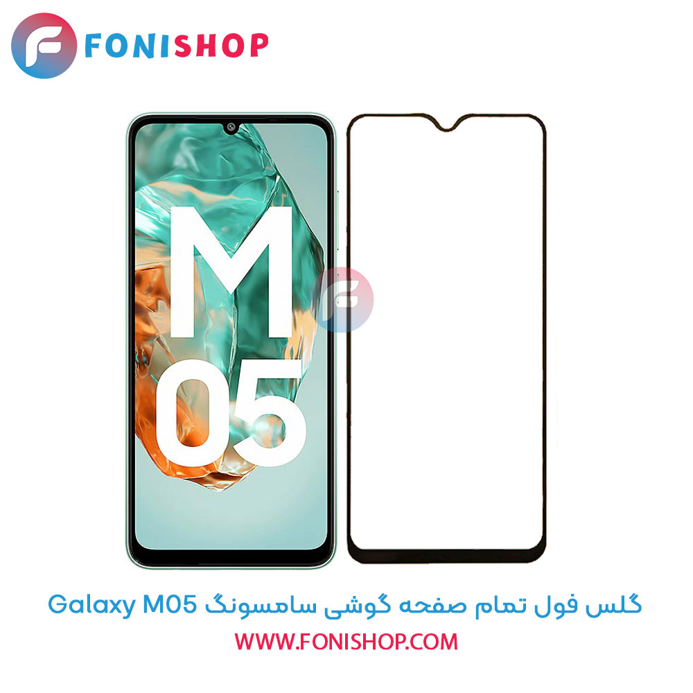 گلس فول تمام صفحه سامسونگ M05