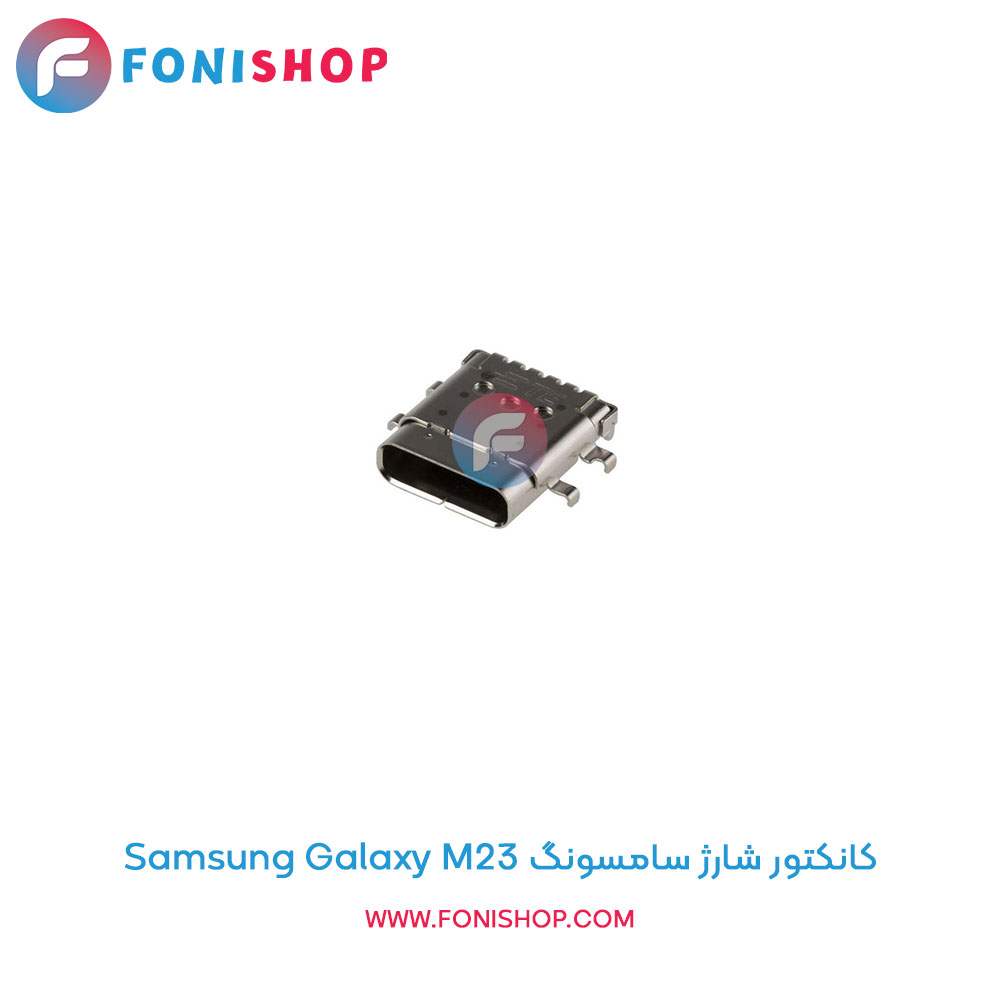 کانکتور شارژ سامسونگ Galaxy M23