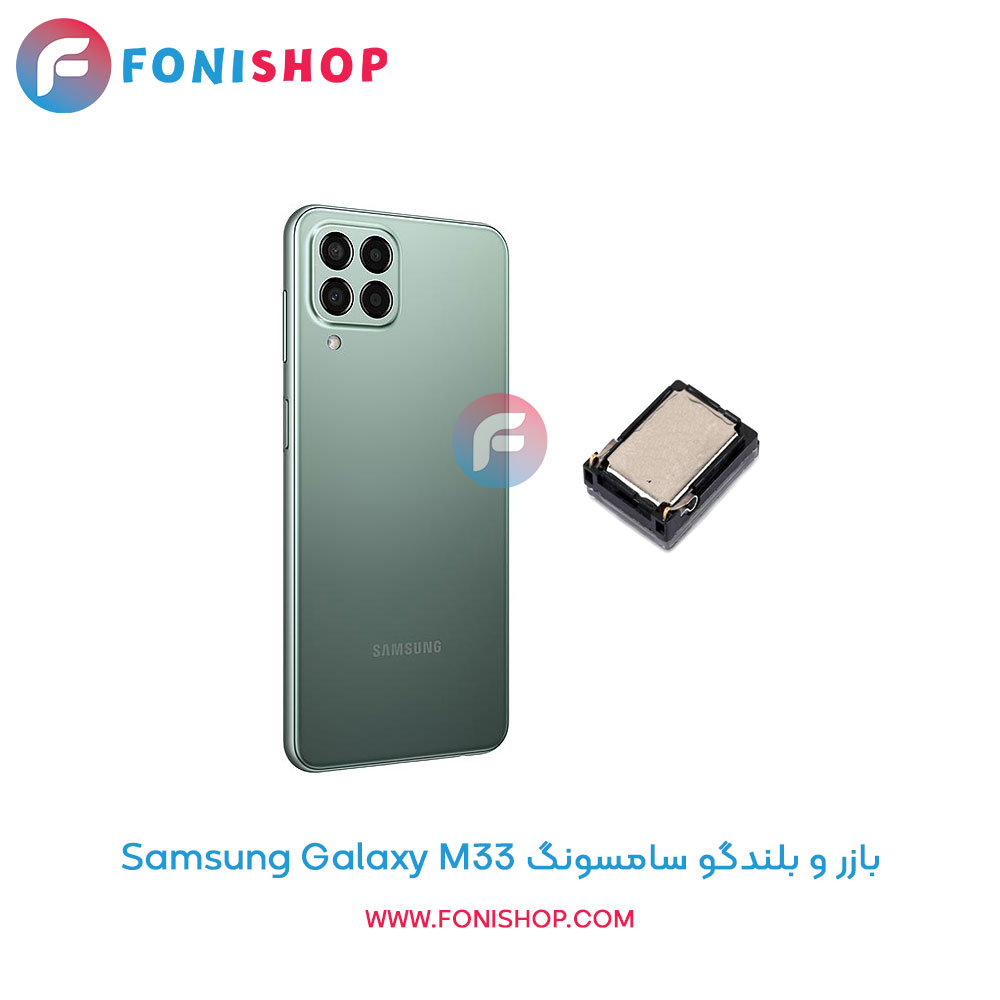 بازر و بلندگو سامسونگ Galaxy M33