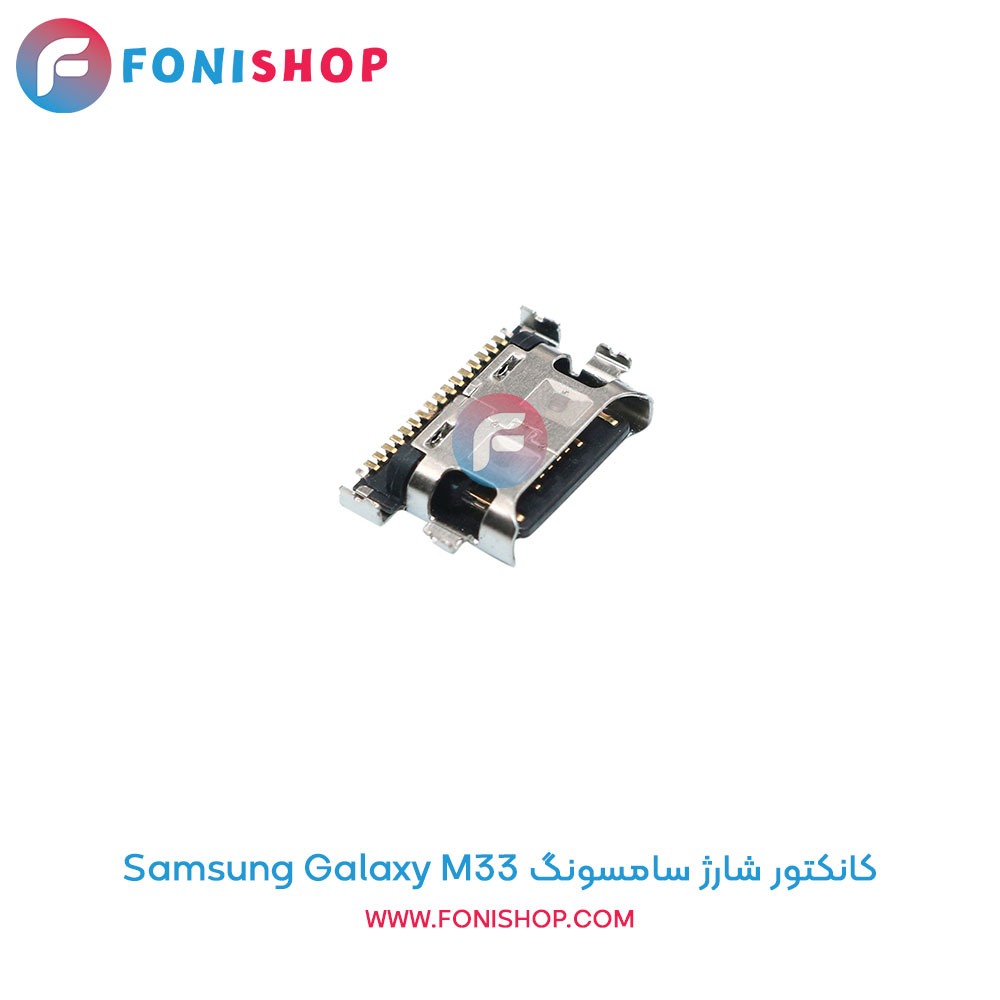کانکتور شارژ سامسونگ Galaxy M33