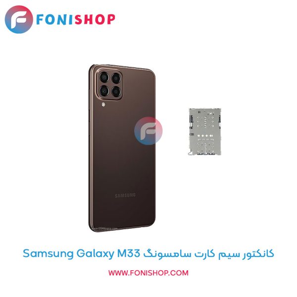 کانکتور سیم کارت سامسونگ Galaxy M33