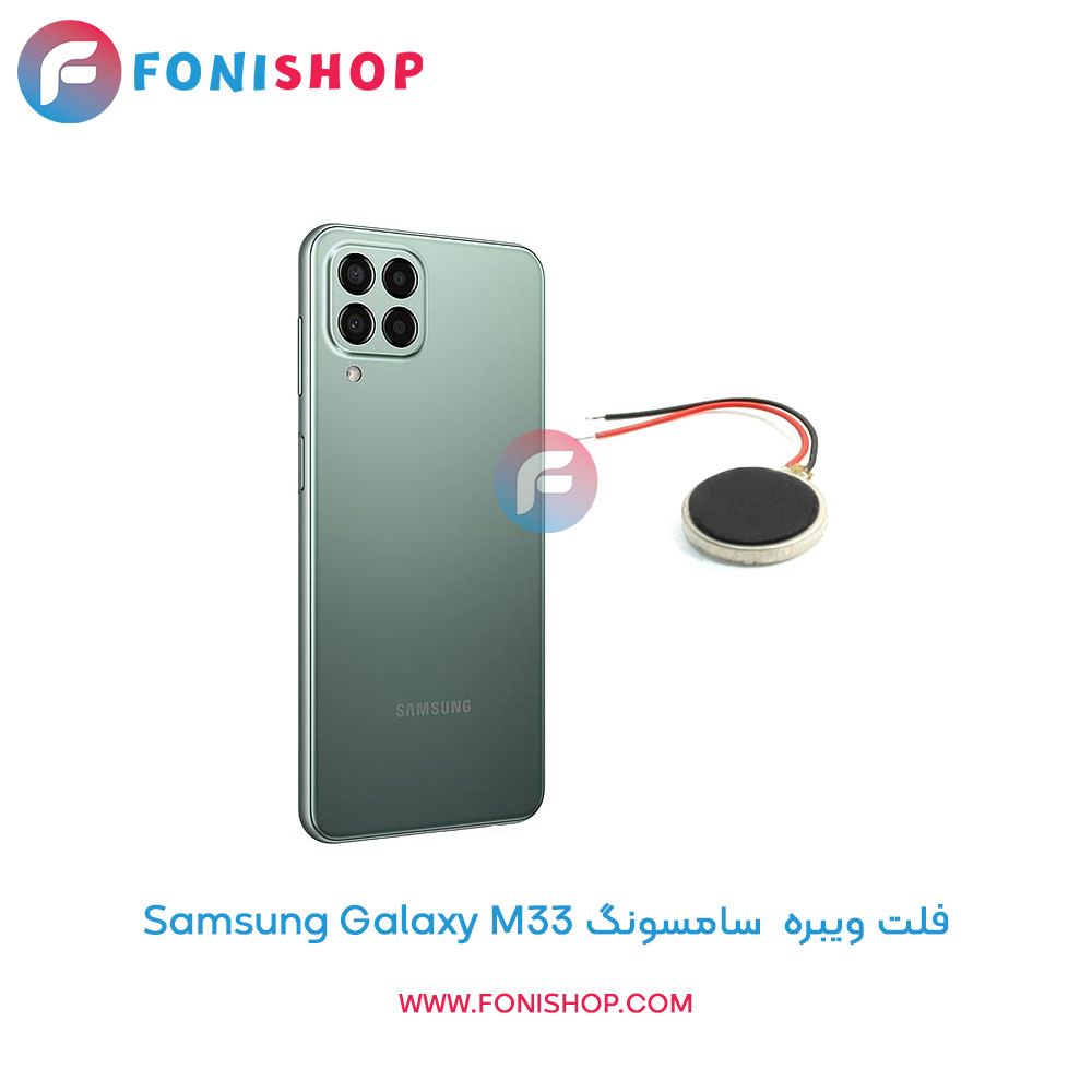 فلت ویبره سامسونگ Galaxy M33