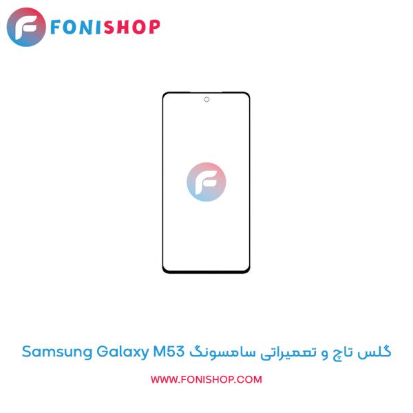 گلس تاچ سامسونگ Galaxy M53