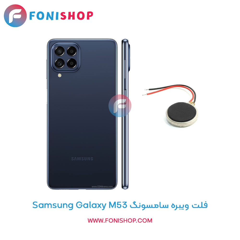 فلت ویبره سامسونگ Galaxy M53