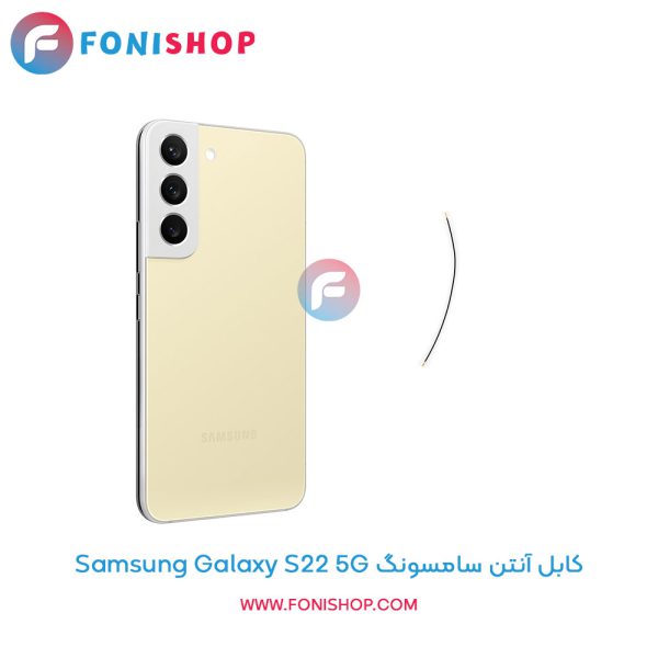 کابل آنتن سامسونگ Galaxy S22 5G