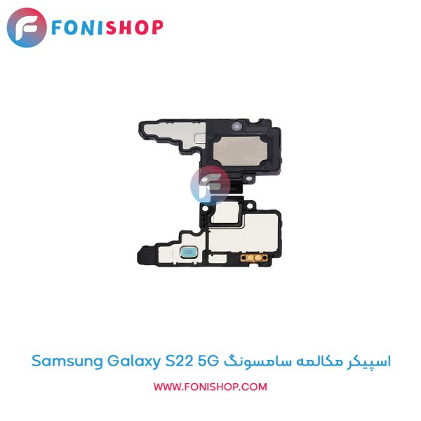 اسپیکر مکالمه سامسونگ Galaxy S22 5G