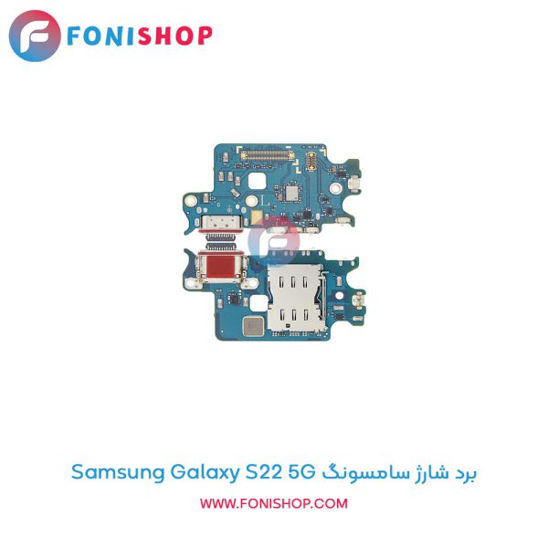 برد شارژ گوشی سامسونگ Galaxy S22 5G