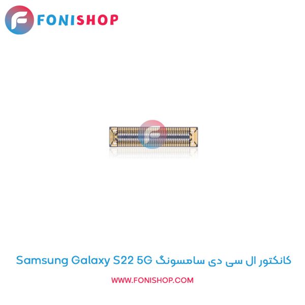 کانکتور ال سی دی سامسونگ Galaxy S22 5G