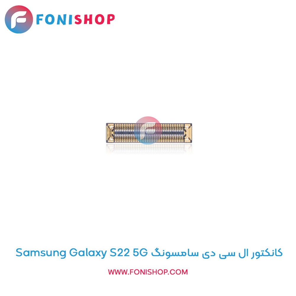 کانکتور ال سی دی سامسونگ Galaxy S22 5G