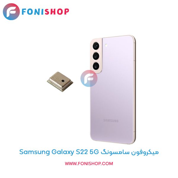 میکروفون سامسونگ Galaxy S22 5G
