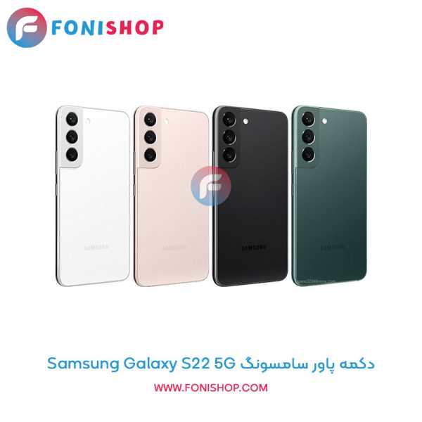 دکمه پاور سامسونگ Samsung Galaxy S22 5G